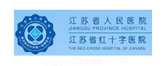 江蘇省人民醫院