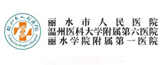 浙江省麗水人民醫院