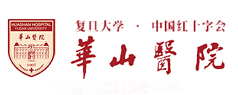 華山醫院