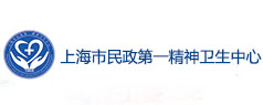 上海市民政第一精神衛生中心